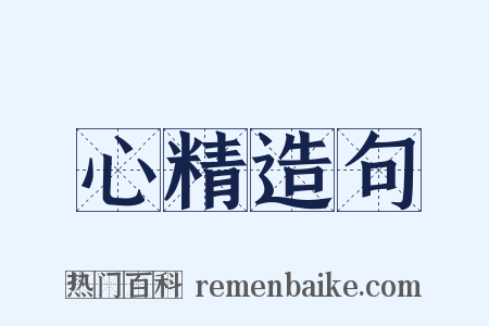 心精造句是什么意思的图片